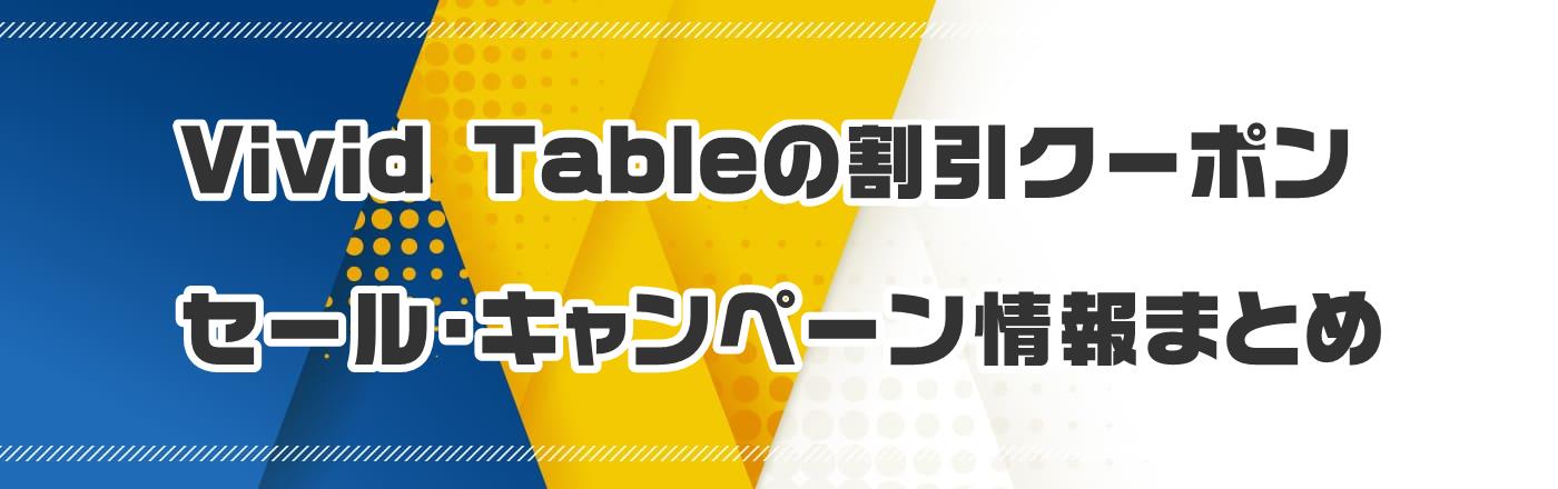 Vivid Tableのクーポン・割引・キャンペーン情報まとめ